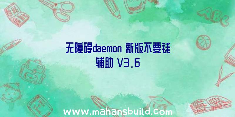 无障碍daemon